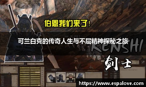 可兰白克的传奇人生与不屈精神探秘之旅