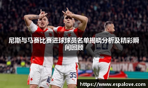 尼斯与马赛比赛进球球员名单揭晓分析及精彩瞬间回顾