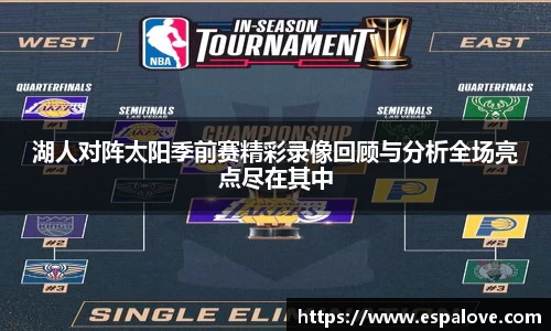 湖人对阵太阳季前赛精彩录像回顾与分析全场亮点尽在其中